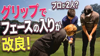 【グリップ】今回はあの男子プロも登場！