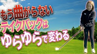 【5分でわかる】手打ちやインサイドにならずに真っ直ぐ飛ぶ方法！