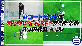 ショートパット練習！まっすぐインパクトをする為の３つのドリル！