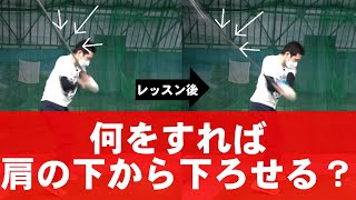 ドライバー　肩の上から下りる癖を一発で直す方法