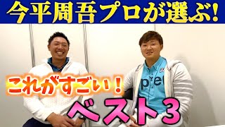 ＜今平周吾プロ＞2年連続賞金王が認めるココがうまい！プロゴルファー！