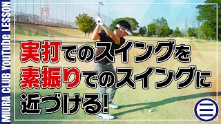 【ゴルフレッスン】素振りのスイングを再現し、正しい体重移動を身につける！