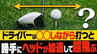ドライバーはコレを意識するだけで効率よく飛ぶ！元祖ドラコンプロが”飛ばしのコツ”を徹底解説！【レッスン】【スパイスの効いた〇〇】