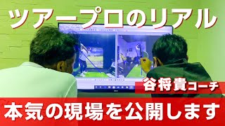 片山晋呉のスイング作りの現場を公開します