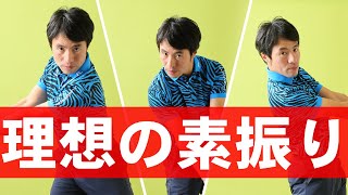 素振りで上手くなる方法