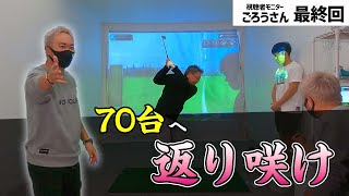 最近70台が出せない方へ⇨飛距離を取るか/安定を取るか！【アイアン】【ゴルフ歴40年で70台経験者 / たけちゃんレッスン企画 ＃4最終回】