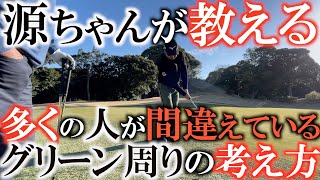 【レッスン】グリーン周りからパーを取りたい時に正しい考え方できていますか？　リカバリー率上位の源ちゃんは地上戦からプランを立てていく　＃ヨコシンゴルフレッスン