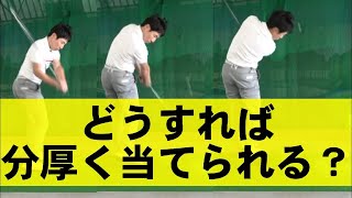 コレを知らないと強いインパクトにはなりません！分厚く当てて飛ばす方法