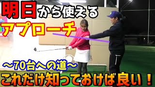 これだけは知っておきたい！簡単にできるアプローチの基本！【ゴルフレッスン】