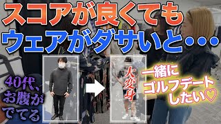 【視聴者にウェアをプレゼント】お洒落にウェアを着こなしたい悩めるおじさん達にプロゴルファーが自らコーディネートしてみた！