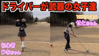 ドライバーの後がとんでもない事に…。初コンビで登場☆せとちゃん＆ひなちゃん！那須陽光ゴルフクラブ【第一話】