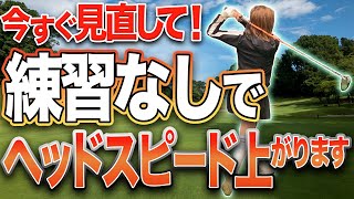 【ヘッドスピードUP】意外にこれやってない人多いんです！ヘッドスピード上げて飛距離も伸ばしましょう！