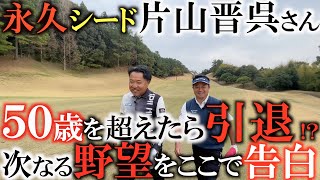 【衝撃】プロゴルファーの引退ってなんだ？　５０歳から世界で戦うために密かに計画している事　挑戦し続けることをやめない片山晋呉さんの今後の展望がここで明かされる！　＃片山晋呉　＃４５チャンネル