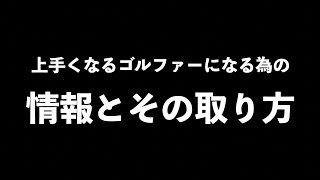 【ゴルフがうまくなるゴルファーに】