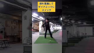 軸を保ってダイナミックなスイングをする方法