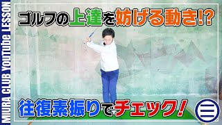 ゴルフの上達を妨げる動きを往復素振りでチェック！