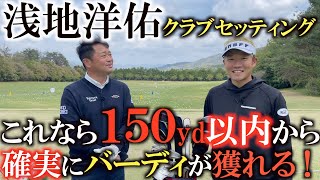 【クラブ】浅地洋佑のバーディの数を確実に増やすためのクラブセッティングと言ってもいいでしょう！　パーオン率バーディ率をＵＰさせるためのアマチュアの方も参考になるクラブセッティング　#onoff