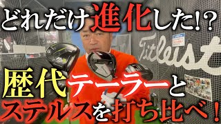【中古】禁断の企画！　中古のテーラーと新作ステルスを打ち比べてどれくらい進化したのか検証してみた！　最新は最良か？　お買い得で狙い目の中古は！？　#中古クラブ