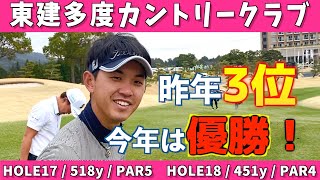 ＜東建ホームメイトカップ＞注目ホール17、18番を攻略！昨年3位のこの男は優勝を狙います！阿久津未来也プロ　木下稜介プロ