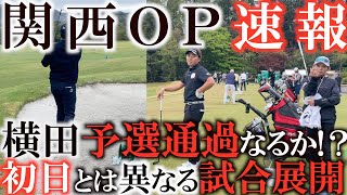 【トーナメント速報】荒れた関西ＯＰ二日目！　カットラインは予想と外れた数字に！？　何が起こるか分からないゴルフの面白さ！　アマチュア選手の優勝なるか？　＃関西ＯＰ　＃トーナメントの裏側