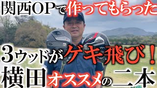 【クラブ】本番で即投入！　最新のスプーンに横田大興奮！　時代は２８０yd以上超える距離に！？　関西ＯＰで作ってもらった３wが大活躍！　ステルス　ロイコレ　＃横田の武器探し