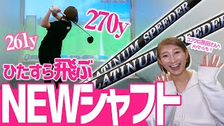 【軽硬の真骨頂】恐ろしく飛ぶ！曲げないティーショットに最適のおすすめシャフト紹介！【ゴルフ女子NEWシャフト】