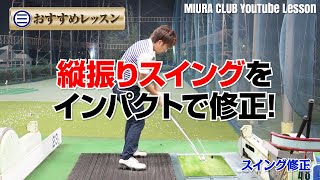 【ゴルフレッスン】縦振りスイングをインパクトで修正！