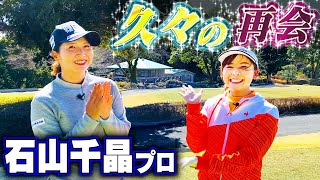 【再会ラウンド】初期のなみきを知る人物・石山プロがなみきをひたすら褒める!?