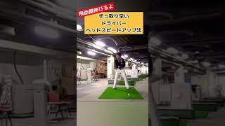 ドライバーの簡単ヘッドスピードアップ法