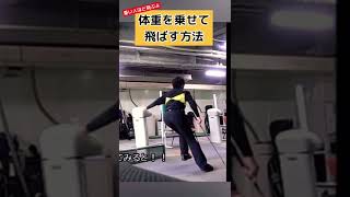 どうすれば自分の体重を活かせるか！？