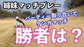 【姉妹対決・最終回！】名勝負もまさかの決着💦