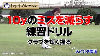 10yのミスを減らす練習ドリル クラブを短く握る