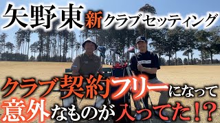 【クラブセッティング】昨年突如フリーになった矢野東が今年使うクラブはこれ！　知能指数の高い選手は何を選ぶのか？　改造せずに使う仕様は市販クラブを購入するアマチュアには参考になる！　＃ステルス