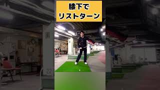 こんなに低い位置で❓❗️ひざ下でリストターンする打ち方