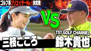 【ゴルフ系クリエイターNo.1決定戦】鈴木貴也プロ vs 三枝こころ！超ハイレベルな真剣勝負はまさかの展開に…！？【1~5H】