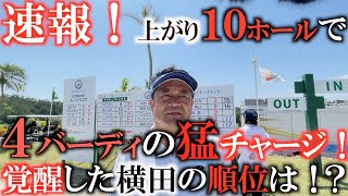 【緊急配信！？】残り１０ホールで４アンダーの追い上げ！？　最終日に目を覚ました横田真一は何位でフィニッシュ！？　金秀シニア沖縄ＯＰ最終日はノートラブルで終われたのか！？　＃トーナメントの裏側