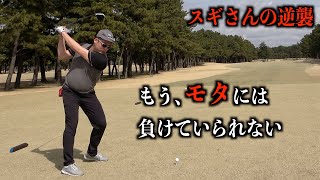 モタさん劇場の開幕！？スギさんの良いゴルフになってきました！2022シーズン、モタさん&スギさん第三戦【一話目】