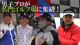 男子ツアーのレジェンドが集まるイベントに潜入してきました