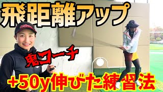 ドライバー50ヤード飛距離が伸びた練習法をあみりんに伝授！鬼コーチ登場！？【ゴルフレッスン】