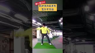 こうやって右手って使うと飛びますよ