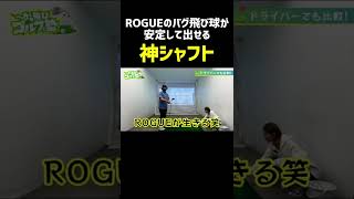 バクったみたいに飛ぶ神シャフト⛳️#shorts