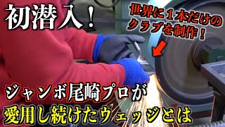 マスダゴルフ工房に初潜入！世界に１本だけのクラブを作ってもらうことに…