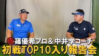 中井学キャディーと篠優希選手の初戦TOP10報告会