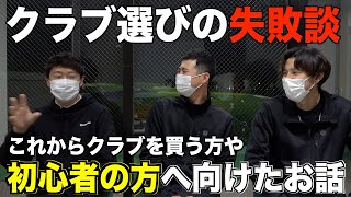 最初のクラブ選びで気を付けることや、新しく替え変えるタイミングなど、3人の体験を踏まえてトークしていくコーナー