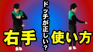 右手の片手打ちの練習はある事をやってないと全く意味ありません！アプローチは右手で上手くなる！