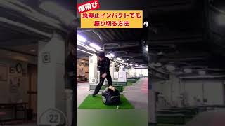 インパクトを止めても振り切る方法