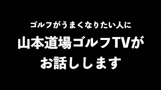 山本道場ゴルフTVはゴルフがうまくなるゴルファーを育てたい！！