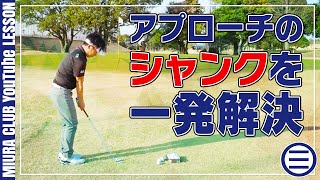 【ゴルフレッスン】アプローチのシャンクを一発解決！