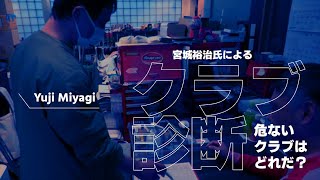 宮城裕治さんの容赦ないクラブ診断で残酷な結論が出ました