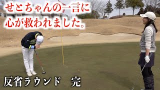 心技体を鍛え直してきます。どん底から戻ってきたせとちゃんの成長。那須陽光ゴルフクラブ【最終話】